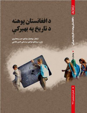 د افغانستان پوهنه د تاريخ په بهيرکې