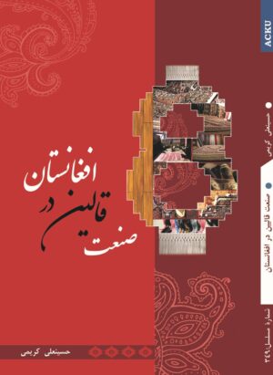 صنعت قالین در افغانستان