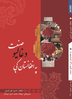 په افغانستان کې د غالیو صنعت