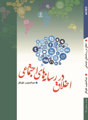 اخلاق در رسانه های اجتماعی