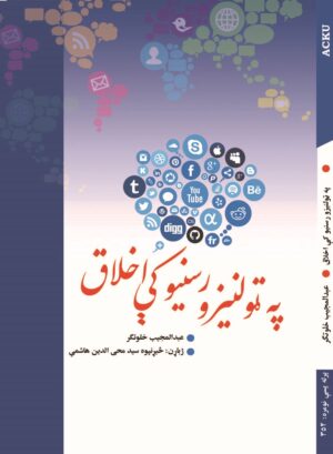 په ټولنیزو رسنیو کې اخلاق