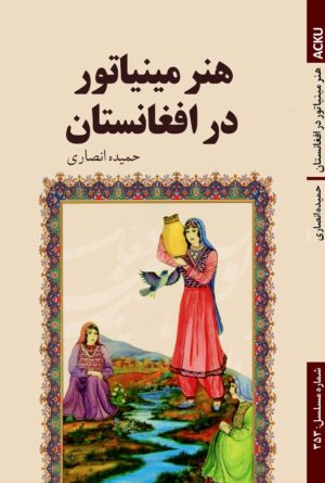 هنر مینیاتور در افغانستان