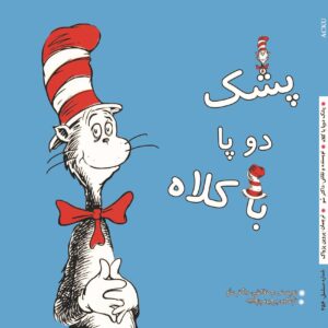 پشک دوپا با کلاه