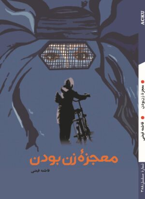 معجزۀ زن بودن