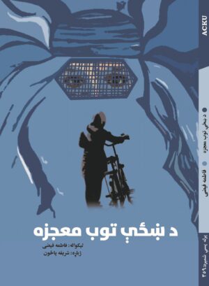 د ښځې توب معجزه