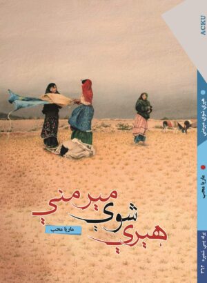 هیري شوي میرمني