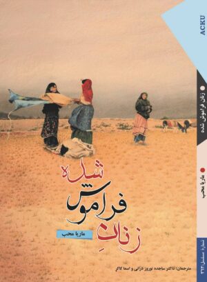 زنان فراموش شده