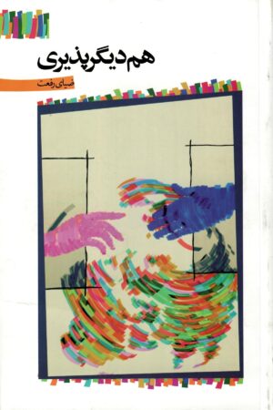 هم دیگر پذیری