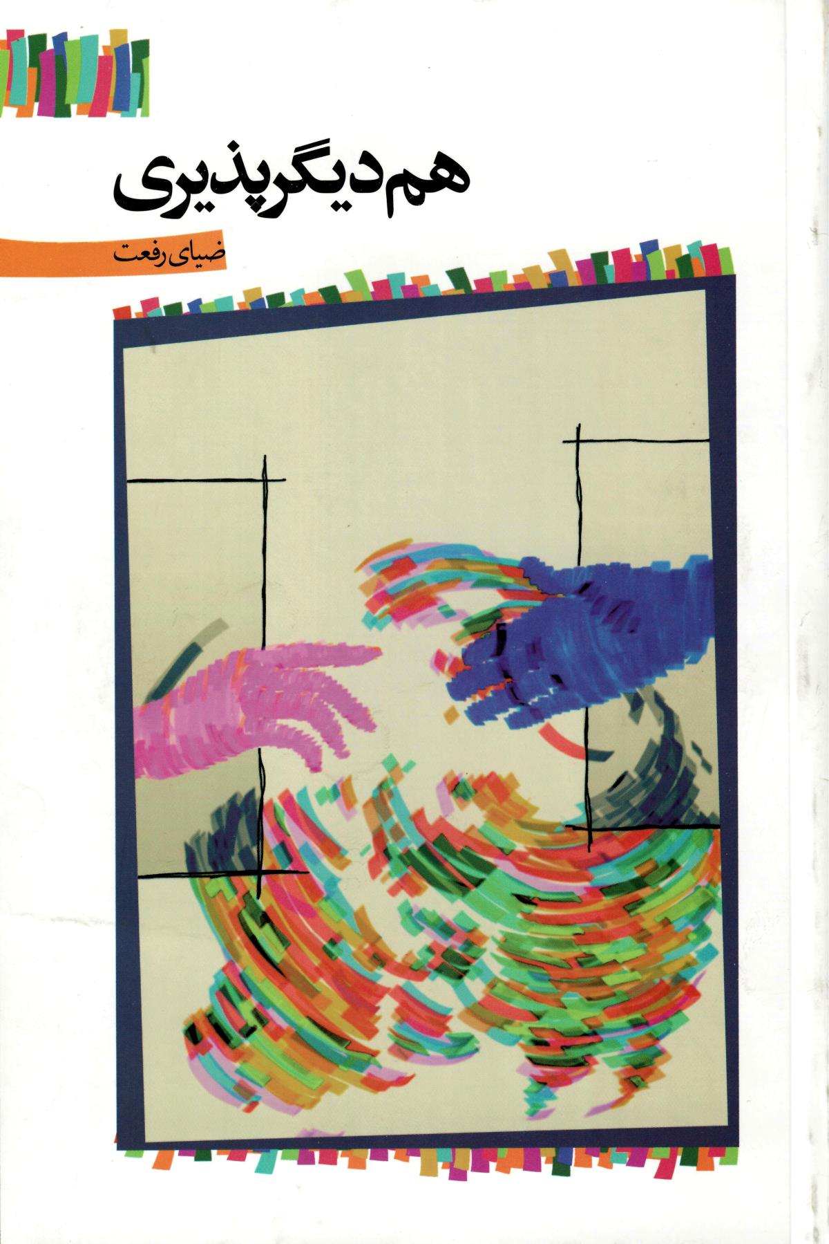 هم دیگر پذیری