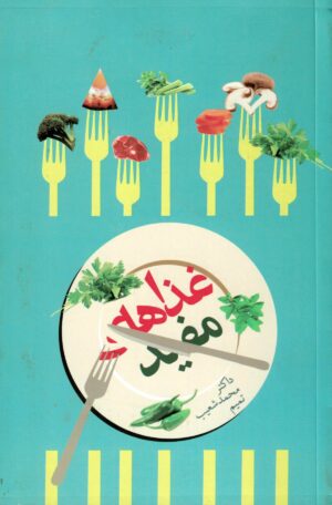 غذا های مفید