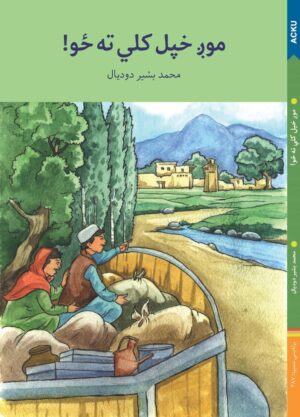 مونږ بېرته خپل کلی ته ځو