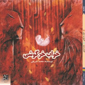 خواب خرگوشی