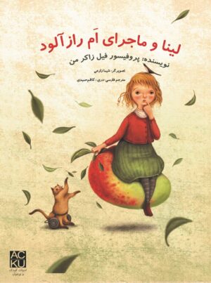 لینا و ماجرای امِ رازآلود