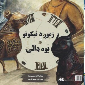 زموږ د نيکونو ډالۍ