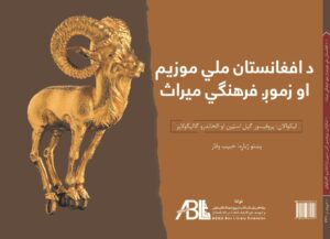 د افغانستان ملي موزيم او زموږ فرهنګي ميراث