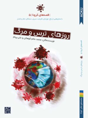 روزهای ترس و مرگ