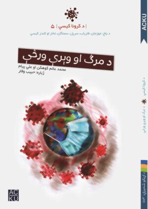 د وېرې او مرګ څپې