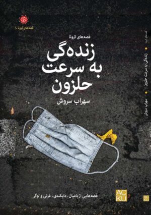 زندگی به سرعت حلزون