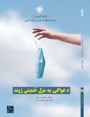 د غواگیۍ په مزل ځنډنی ژوند