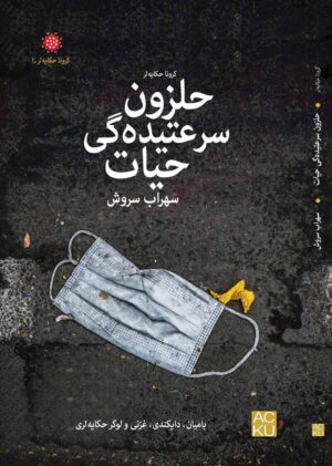 حلزون سرعتیده گی حیات