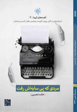 مردی که پی سایه‌اش رفت