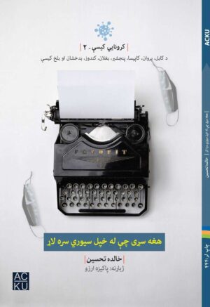 هغه سړی چې له خپل سيوري سره لاړ