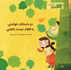 دو داستانک خواندنی به اطفال دوست‌داشتنی