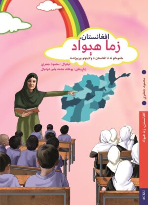 افغانستان، زما هیواد