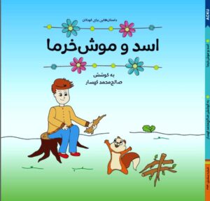 اسد و موش خرما