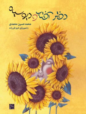 دختر آفتاب و دیو سیاه