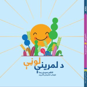 د لمرینې لوڼې