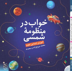 خواب در منظومۀ شمسی