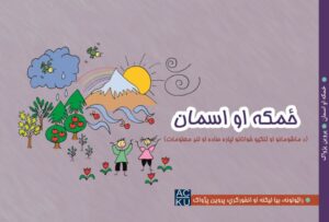 ځمکه او اسمان