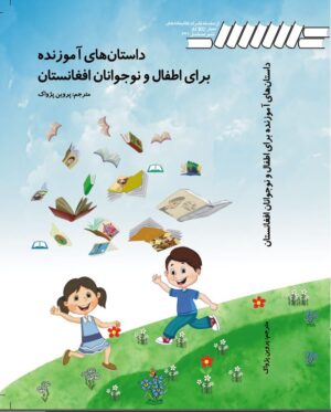 داستان های آموزنده برای اطفال و نوجوانان افغانستان ،