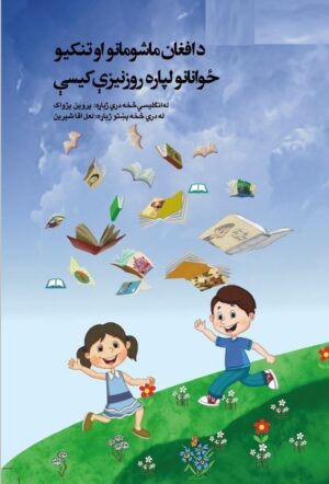 د افغان ماشومانو او تنکیو ځوانانو لپاره روزنیزې کیسې