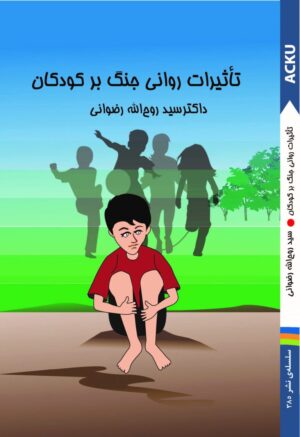 تاثیرات روانی جنگ بر کودکان