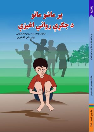 پر ماشومانو د جګړې رواني اغېزې