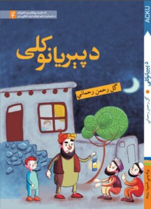 د پېریانو کلی