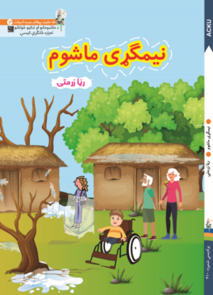 نیمگړی ماشوم