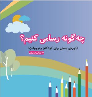 چگونه رسامی کنیم