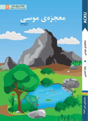 معجزه‌ی موسی