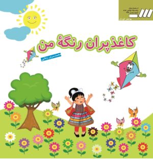 کاغذ پران رنگه‌ی من