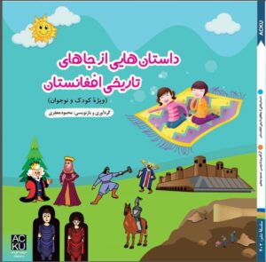 داستان‌هایی از جاهای تاریخی افغانستان