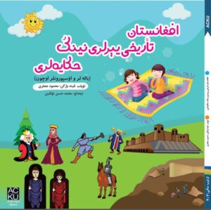 افغانستان تأریخی یېرلری نینگ حکایه‌لری