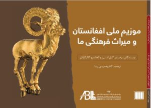 موزیم‌ملی افغانستان و میراث فرهنگی ما