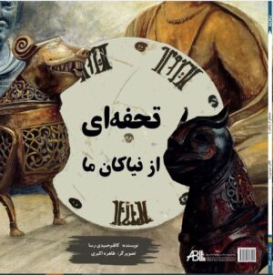 تحفه‌ای از نیاکان ما