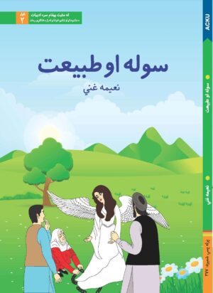 سوله او طبیعت