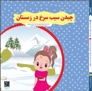 چیدن سیب سرخ در زمستان