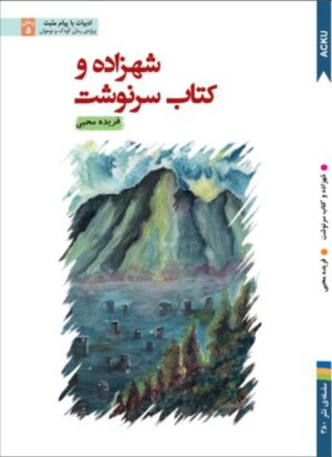 شهزاده و کتاب سرنوشت