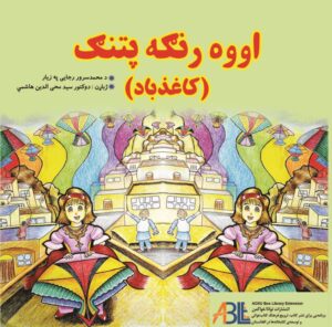 اووه رنګه پتنګ